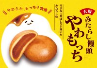 『みたらし饅頭 やわもっち』12/1(月)発売　大阪ならではの“旨み×香ばしさ×やわらかもっちり食感”の新・みたらし菓子が新登場！