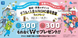 ダブルで入会&PASMO番号登録キャンペーンを実施します。