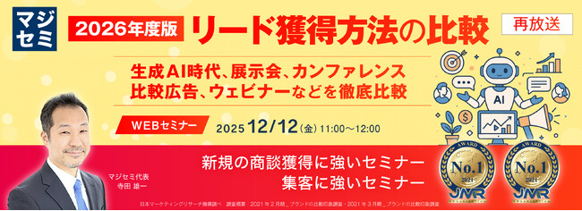 『【再放送】2026年度版、リード獲得方法の比較』というテーマのウェビナーを開催