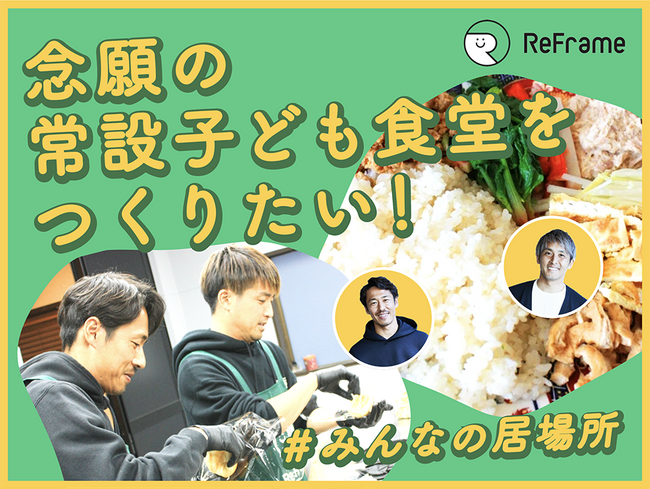 小川大貴＆山田大記によるNPO法人ReFrame、新たにクラウドファンディングをスポチュニティで開始！「念願の常設子ども食堂をつくりたい！　#みんなの居場所」