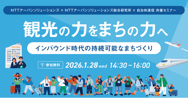 【参加者募集！2026年1月28日(水)】NTTアーバンソリューションズ×NTTアーバンソリューションズ総合研究所×自治体通信 共催「観光の力をまちの力へ ―インバウンド時代の持続可能なまちづくり」