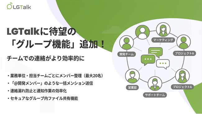 【新機能リリース】LGTalk＜エルジートーク＞にグループ管理機能追加のご案内【LGWAN/インターネット両対応のビジネスチャットツール】