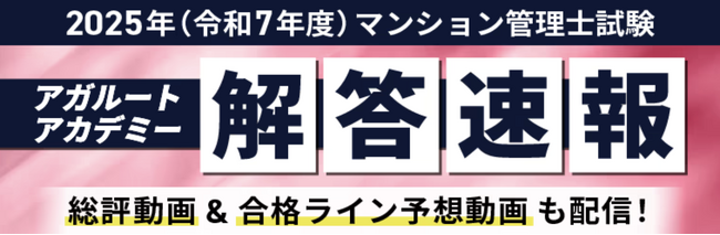 2025年度（令和7年度）マンション管理士試験【解答速報】イベント開催中！「令和7年度試験解説講義」のプレゼントが決定いたしました！