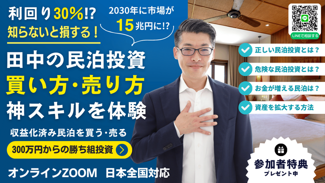 12/10に民泊セミナー開催！『民泊を始めるなら収益化済みの民泊物件を買う』お宝民泊と危険な民泊物件を見抜く神スキルの体験会＆本当に買える収益化済み民泊を紹介｜大阪・東京・福岡・ZOOMで全国開催