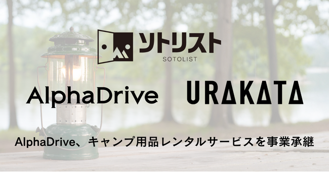 AlphaDrive、キャンプ用品レンタルサービス「ソトリスト」を事業承継
