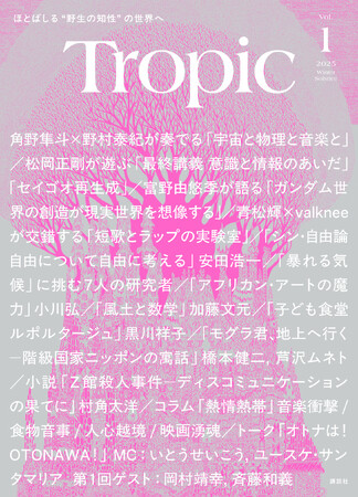 雑誌スタイルの紙メディア『Tropic（トロピック）』講談社より12月22日に発刊！　富野由悠季、角野隼斗（かてぃん）、物理学者の野村泰紀など各分野で活躍する人々が知の熱帯を生み出す