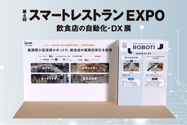 【導入実績900台突破！】3種の業務用小型清掃ロボットを実演展示「第4回スマートレストランEXPO」に出展