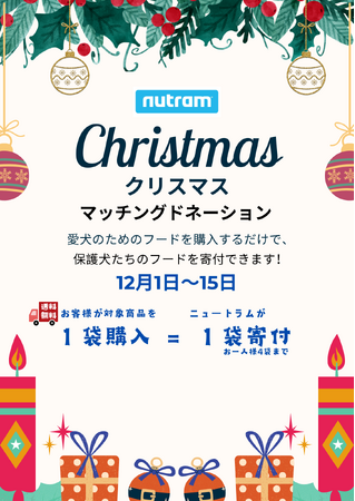 愛犬のごはんを買うだけで保護犬の支援に。ニュートラムがクリスマス限定マッチングドネーション企画を実施