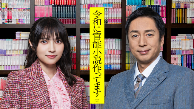 徳井義実（チュートリアル）×桃月なしこ 地上波連ドラ初主演！『令和に官能小説作ってます』テレビ大阪で2026年1月7日（水）深夜24時放送開始！