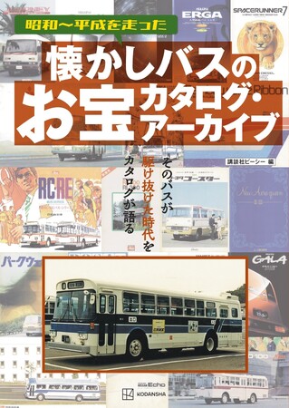 バスのデータ、カタログスペックから時代を感じ取ることができる！『懐かしバスのお宝カタログ・アーカイブ』が12月1日（月）発売！