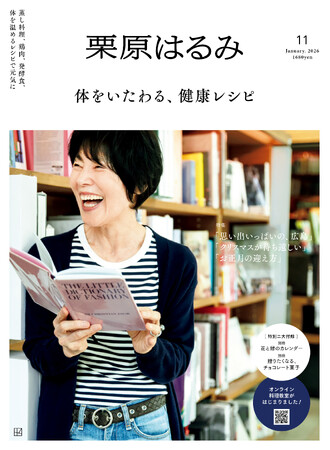 雑誌『栗原はるみ』第11号の注目は、体も心も元気になれる「健康レシピ」