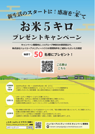 地域に“感謝の実り”を届ける。新生活応援『お米5kgプレゼントキャンペーン』を実施