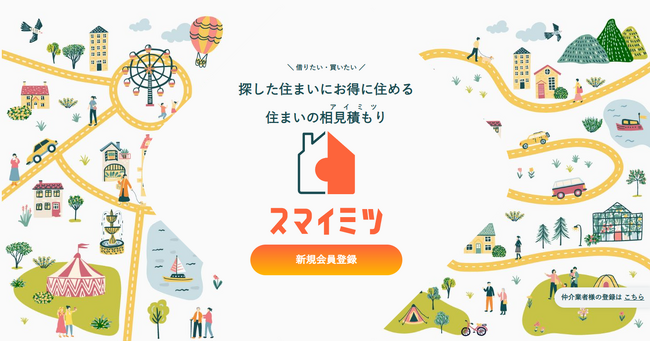 株式会社カスタメディアが、不動産初期費用の最安値を自動比較できる革新的マッチングサイト「スマイミツ」を構築。仲介手数料の“見える化”で、安心・納得の住まい探しを実現する仕組みに。