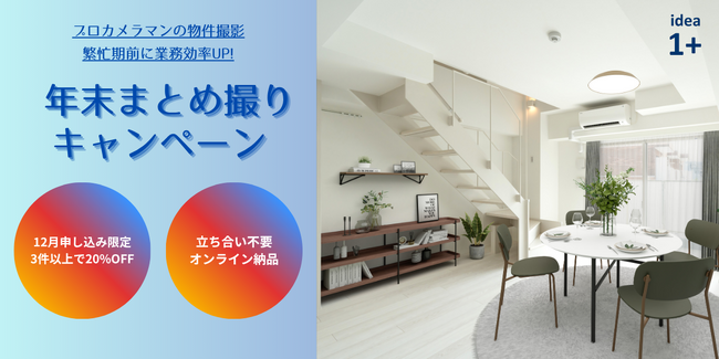 【12月限定】不動産撮影の効率化を支援　イデアイチタス「年末まとめ撮りキャンペーン」を開始