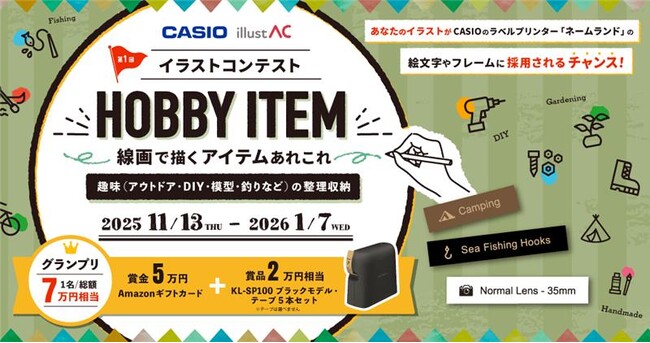 カシオ・イラストAC コラボ企画 イラストコンテストを開催！-「HOBBY ITEM」の線画イラストを大募集-