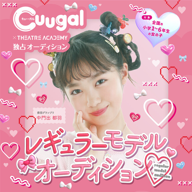 全国の小学1年生～6年生の女の子を対象とした「『Cuugal』レギュラーモデルオーディション」開催決定！ 12月1日（月）よりエントリー受付開始