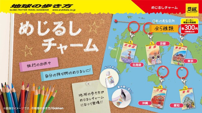 【2025年12月発売予定】「地球の歩き方 めじるしチャーム」発売予告のご案内