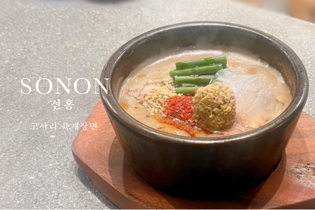 恵比寿の韓国ビストロ【SONON】人気メニューが「コサリユッケジャンミョン」として、さらに美味しくリニューアル！