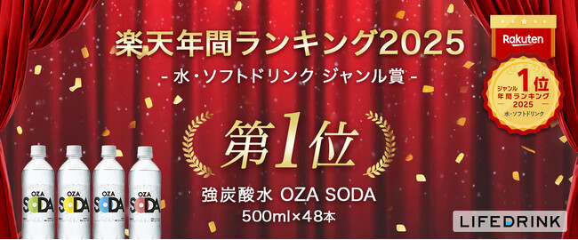 「強炭酸水 OZA SODA 500ml」が 楽天年間ランキング2025「水・ソフトドリンクジャンル賞」を受賞！！