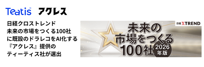 未来の市場をつくる100社【2026年版】に 既設のドラレコをAI化する『アクレス』提供のティーティス社が選出されました