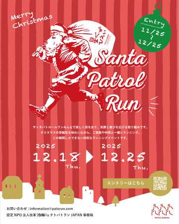 “全国が赤く染まる1週間！”『サンタパトロールラン 2025』今年も開幕 - 走って、拾って、守る。あなたが地域のヒーローになる日。