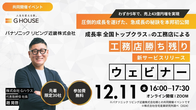 【参加無料/パナソニックリビング近畿 共催】成長率全国トップクラスの工務店「Gハウス」12月11日（木）にウェビナーを開催！急成長の秘訣と成功事例を公開【※工務店様限定】