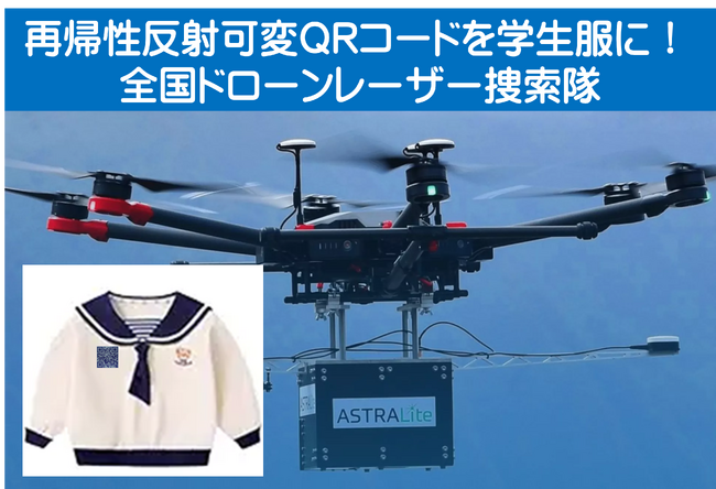 学生服に「再帰性反射可変QRコード」装着して、南海トラフ大地震や迷子時にレーザー捜索可能！