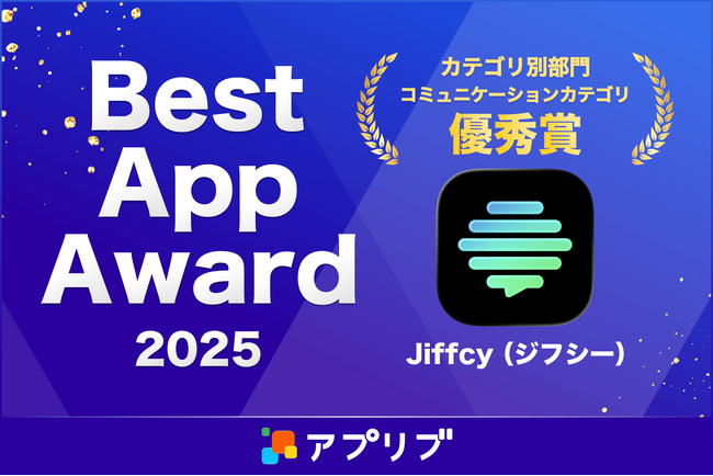 テキスト通話アプリ『Jiffcy』、アプリブ「Best App Award 2025」優秀賞を受賞