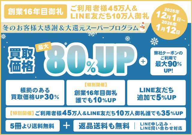 《冬のお客様大感謝・大還元 スーパープログラム開催》買取額が「最大80%アップ」になる！！【ご利用者様45万人＆LINE友だち10万人＆創業16年目御礼企画】