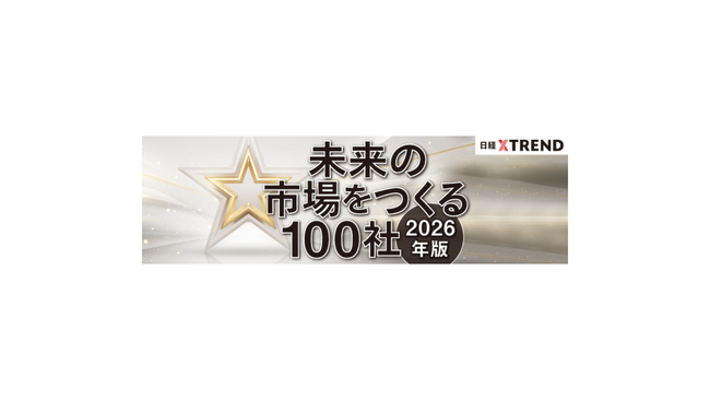 日経クロストレンド「未来の市場をつくる100社【2026年版】」を発表～「コマース」「エンタメ」「外食・食」「シニア」など、全10分野で2026年に飛躍する企業を大予測～