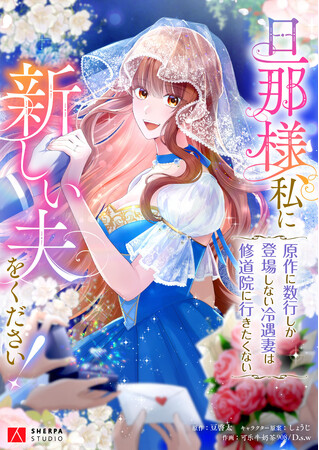 修道院行きも冷遇も、お断り！ “数行モブ妻”が運命を書き換える、ロマンスファンタジー