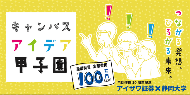 【アイザワ証券 静岡大学との提携10周年記念イベント】キャンパスアイデア甲子園 開催のお知らせ
