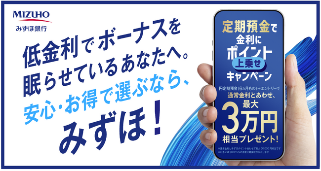 再び「金利のある世界」へ みずほ銀行、円定期預金キャンペーンを開始