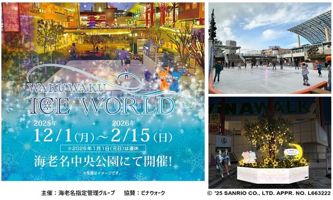 お子さまのスケートデビューにもおすすめ！本物の氷を使った屋外スケートリンクが12月1日(月)～2月15日(日) 期間限定オープン！今回から貸切利用もスタート！