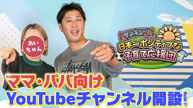 【パンサー尾形と奥様あいちゃんの新YouTube】 子育てをエンターテイメントに！頑張るママ・パパへ向けた応援チャンネルを開設