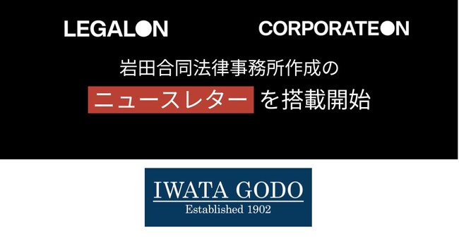 LegalOn Technologies、岩田合同法律事務所作成のニュースレターを「LegalOn」「CorporateOn」に2025年12月から搭載