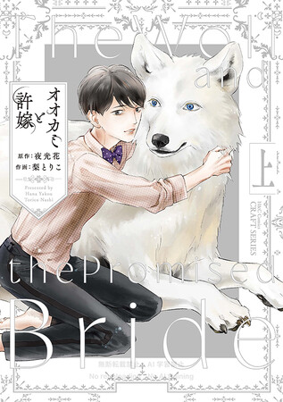 注目新刊｜人気イラストレーター・梨とりこ＆人気BL小説家・夜光花の初コラボコミックス『オオカミと許嫁』上下巻が12/1ついに発売!!! 電子限定スピンオフ小説『オオカミの愛は深く重い』も同時発売!!!
