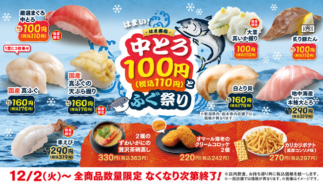 【はま寿司】“中とろ”が今だけ100円（税込110円）！国産真フグも登場！「はま寿司 中とろ100円とふぐ祭り」開催！