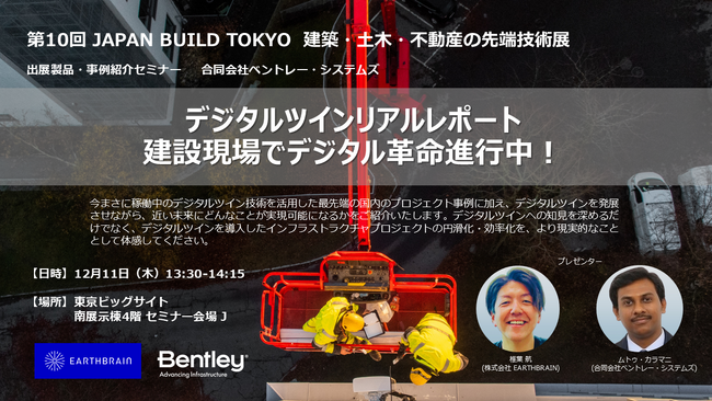 【12月10日（水）～12日 （金）JAPAN BUILD TOKYO出展_合同会社ベントレー・システムズ】「出展製品・事例紹介セミナー」で最先端のデジタルツインプロジェクトについて講演