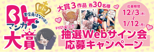 BL 紹介インフルエンサー書店員はなの心を射止めた！『第１回 書店員はなが選ぶ BL マンガ大賞』初代大賞に輝いたのは…？