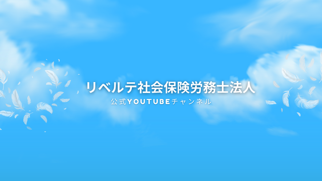 起業家出身の社労士が、働く“リアル”を発信。リベルテ社会保険労務士法人が YouTube チャンネル開設