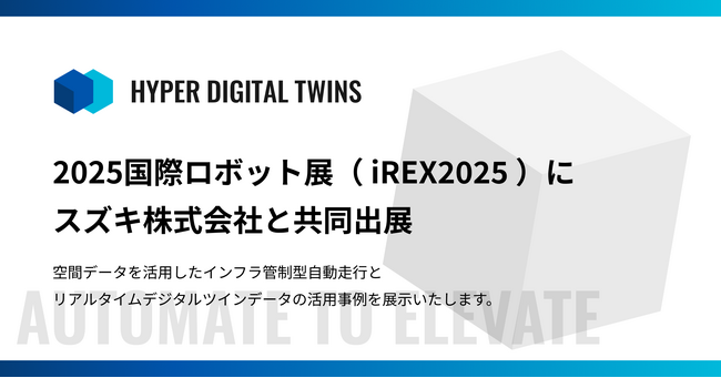ハイパーデジタルツイン、2025国際ロボット展(iREX2025)にスズキ株式会社と共同出展