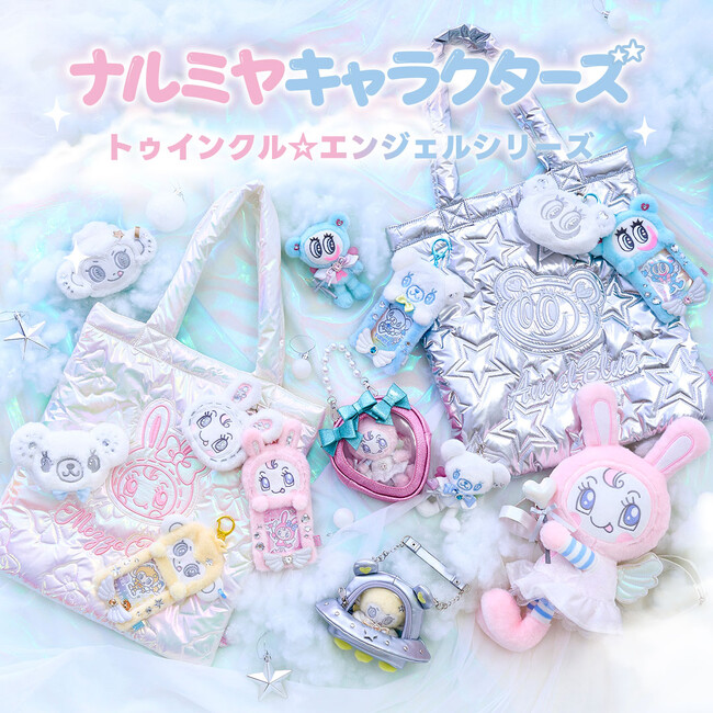 淡色エンジェルコアで登場！「ナルミヤキャラクターズ」から、ふんわり儚げな新シリーズ『トゥインクル☆エンジェルシリーズ』が2025年12月10日(水)より発売
