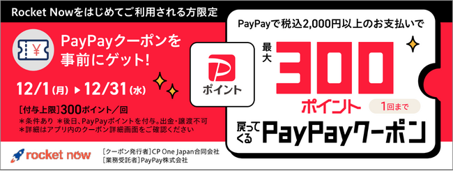 【ロケットナウでPayPayポイントが300ptもらえる！】初めてのPayPay決済で超お得！ポイントプレゼントキャンペーン開始　2025年12月1日(月)～12月31日(水)開催