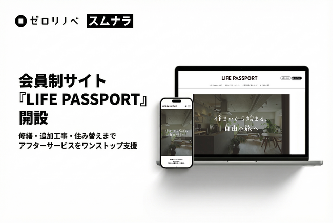 groove agentが不動産・リノベーション顧客専用の会員制サイト「LIFE PASSPORT」を開設。引き渡し後の人生を支えるパートナーへ
