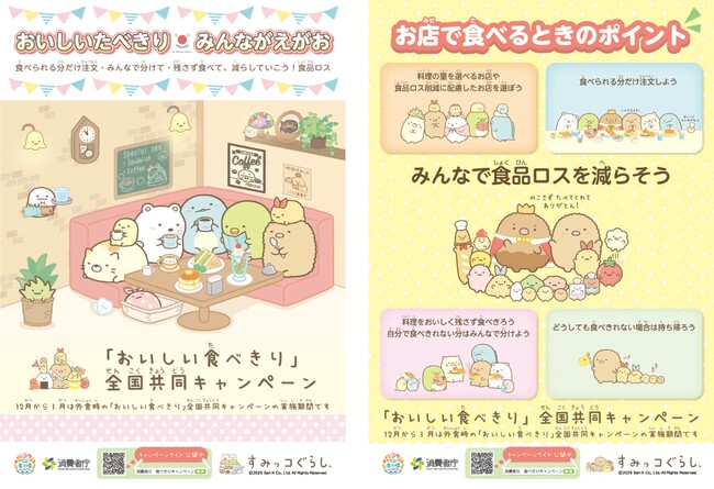 消費者庁の「おいしい食べきり」全国共同キャンペーンとすみっコぐらしがコラボ！コラボポスターやコラボ動画、SNSキャンペーンも実施