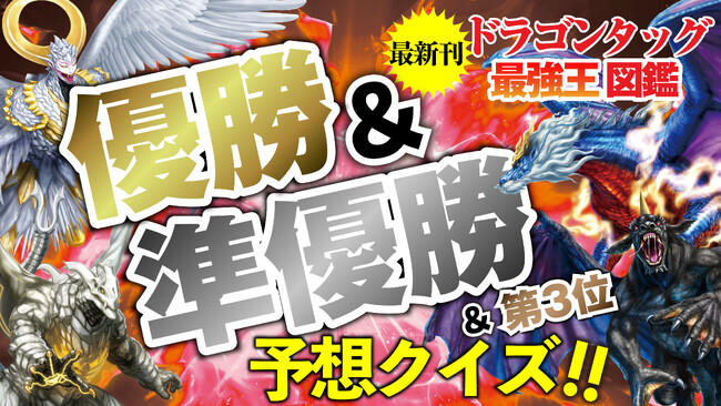 【今度はドラゴンがタッグを組んだ！】新刊『ドラゴン タッグ最強王図鑑』発売記念企画「優勝＆準優勝＆3位入賞者予想クイズ大会」開催中!!