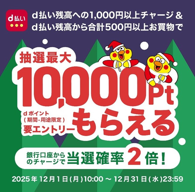 「d払い残高へのチャージ&d払い残高からのお買物でdポイントが抽選で最大10,000ptもらえる！キャンペーン」を開催！