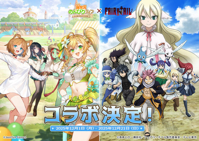 『異世界のんびりライフ』×『FAIRY TAIL』コラボ開催！「妖精の尻尾」メンバー集結、異世界運動会が盛大に開幕！