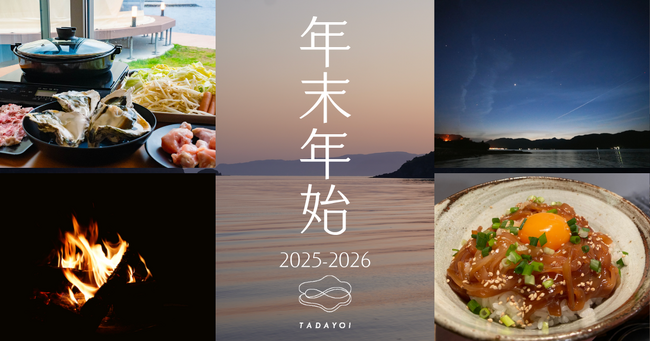 【島根県海士町】TADAYOIが年末年始にお得な連泊プランを発売中！